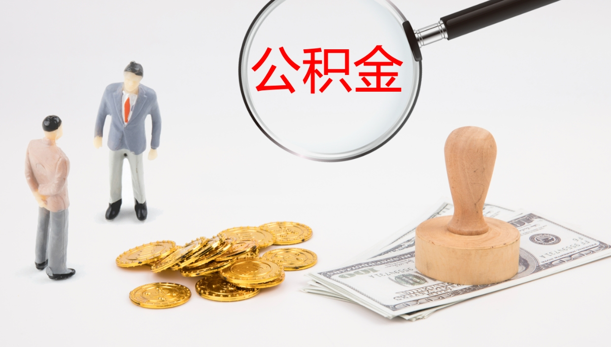 正定个人封存公积金怎么取（个人公积金封存后如何提取）