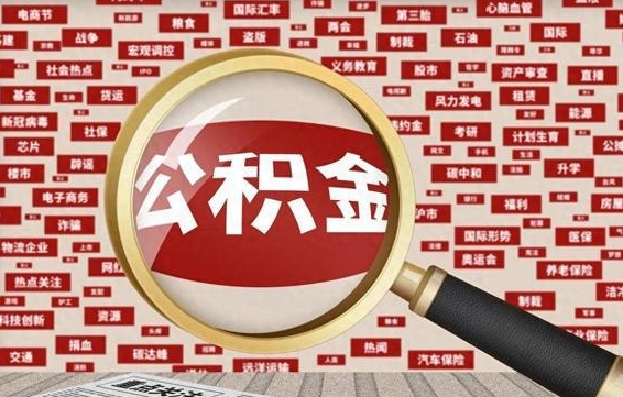 正定公积金封存后如何帮取（公积金封存后怎么提取公积金）