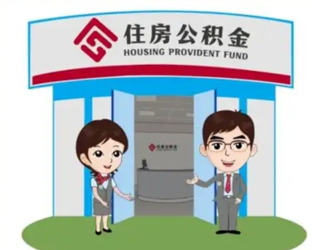 正定个人离职了住房公积金如何提（我离职了住房公积金怎么提取）